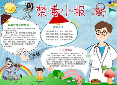 禁毒电子宣传小报清新创意卡通
