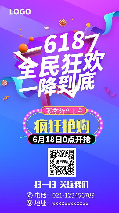 618时尚购物促销活动海报