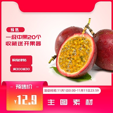 国庆双十一预售狂欢水果百香果主图