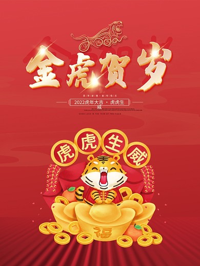 2022虎年新年春节除元旦年会物料展板