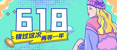 618购物攻略喇叭宣传公众号首图