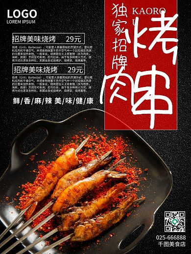 腰子羊排烧烤烤肉海报