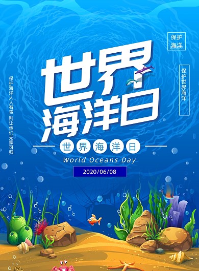 6.8世界海洋日宣传公益海报