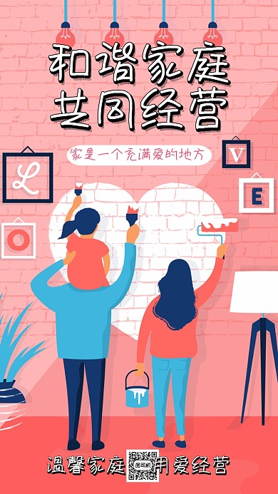 家庭和谐宣传海报