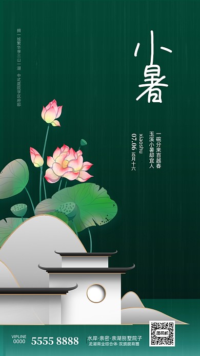 时尚复古小暑节气海报