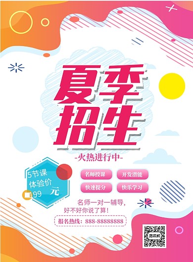 夏季招生印刷海报