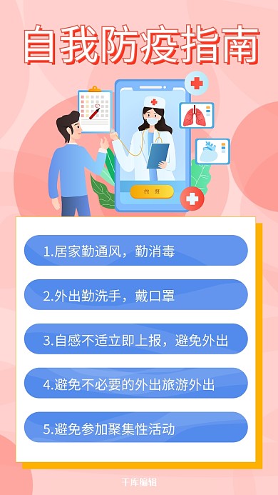 自我防疫措施防疫指南粉色扁平海报