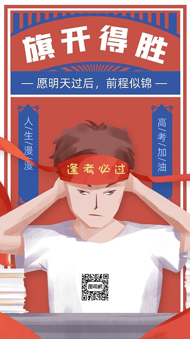 高考旗开得胜手机海报