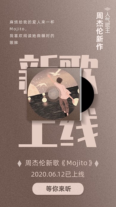 周杰伦新歌上线海报