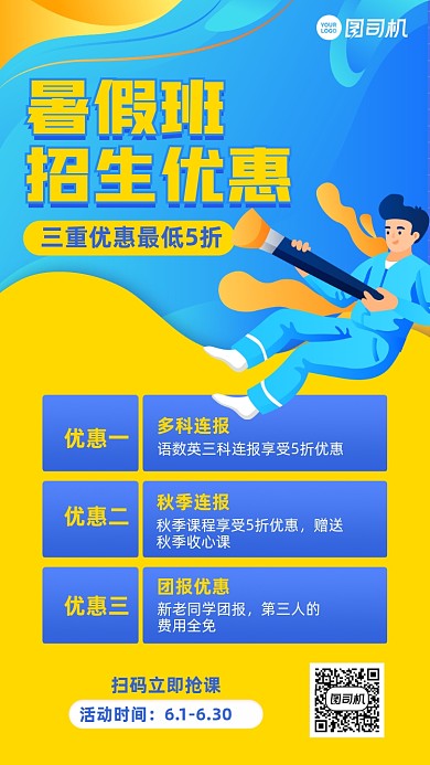 暑假招生优惠黄蓝色插画风手机海报