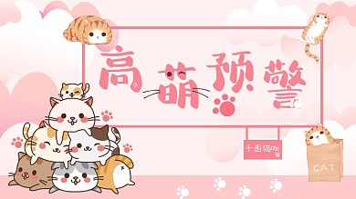 高萌预警粉色猫咖