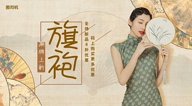 潮牌旗袍上新手机海报