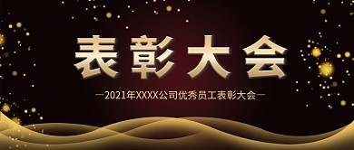 公司企业员工表彰大会