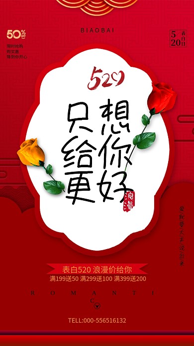 只想给你最好红色520手机海报