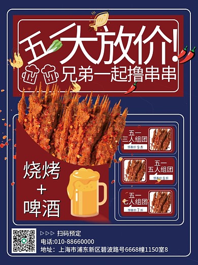五一劳动节烧烤烤串营销促销海报