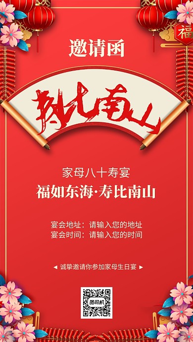 红色质感大气寿比南山生日邀请函