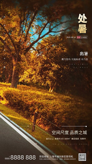 房地产秋天处暑手机海报