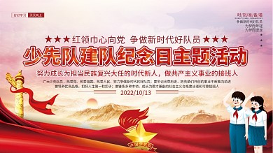 少先队建队纪念日主题活动