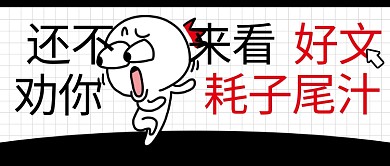 千库编辑原创来看好文耗子尾汁惊讶小人黑色卡通公众号首图