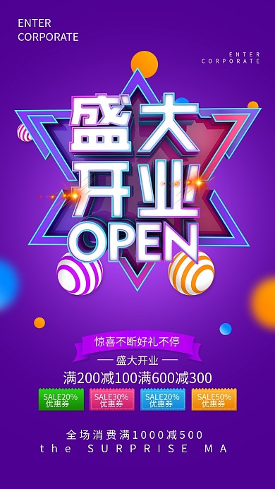 创意盛大开业海报
