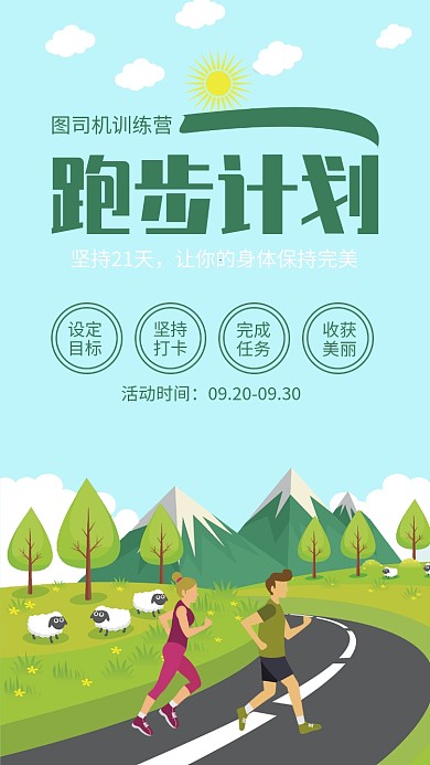 绿色清新跑步计划训练营海报