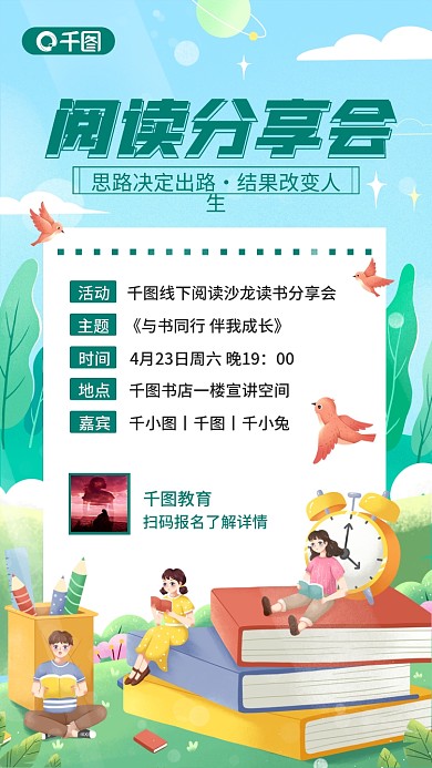 小清新插画风阅读分享会读书活动手机海报