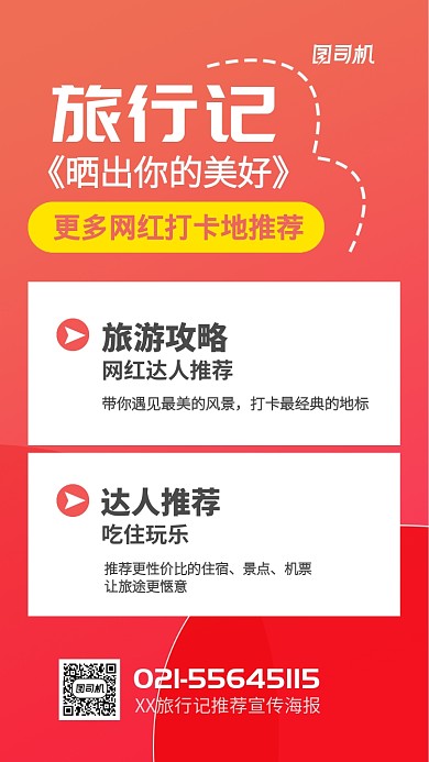 旅行记推荐宣传海报