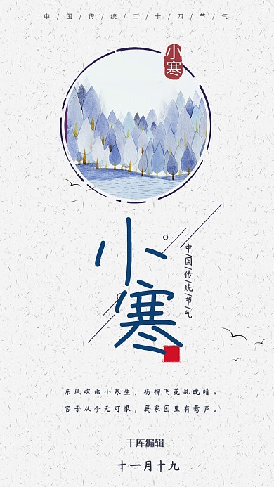 二十四节气之传统节日小寒中国风宣传海报