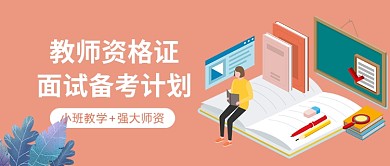 教育培训教师资格证面试公众号首图