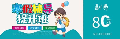 寒假班招生培训班优惠券代金券折扣券现金