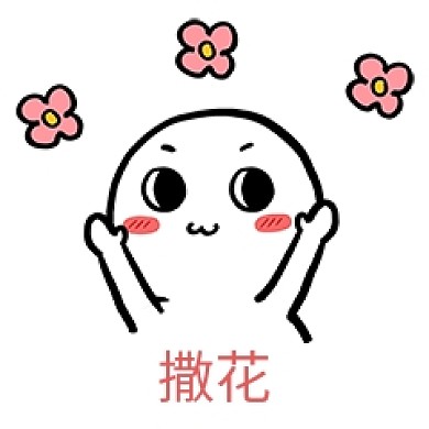 千库编辑原创元素撒花表情包插画元素