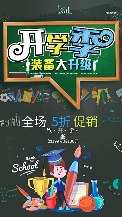 开学季装备升级手机海报