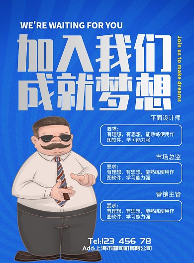 蓝色BOSS老板招聘纳新员工海报模板