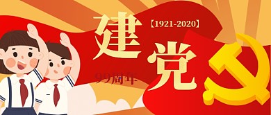 卡通手绘七一建党节99周年宣传