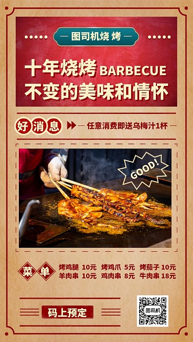十年烧烤不变多美味和情怀手机海报