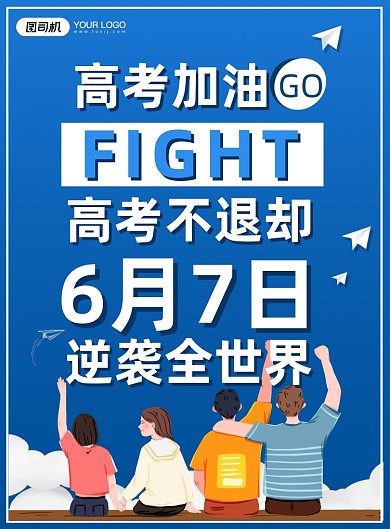 高考加油教育蓝色印刷海报