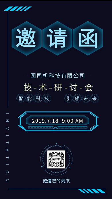 创意商务科技公司技术研讨会邀请函手机海报