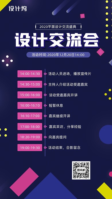 2020年设计交流会活动宣传手机海报