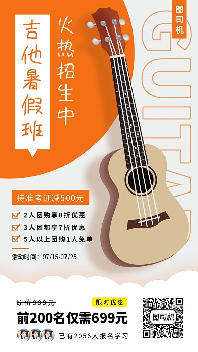 吉他培训班手机海报