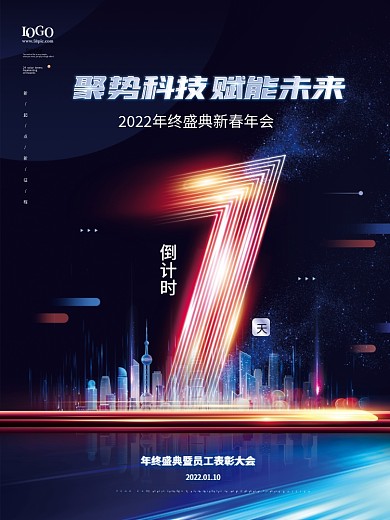 科技风2022年会盛典倒计时海报
