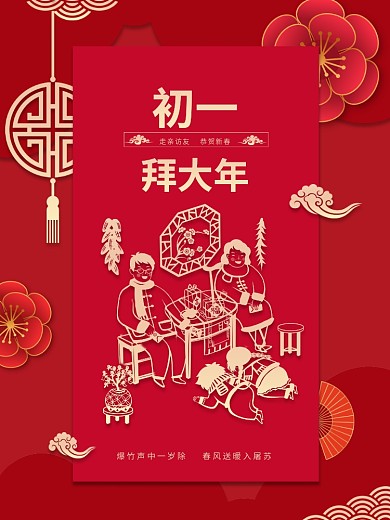 新春大年初一到初七年俗系列正月拜年海报