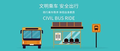 文明乘车创意标语微信公众号素材图片