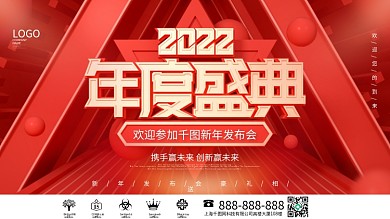 简约风红色喜庆2022年会盛典宣传展板