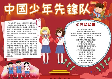 中国少年先锋队手抄报