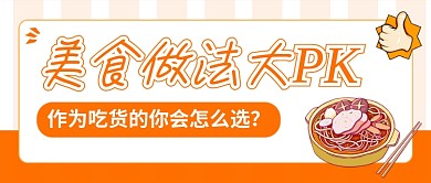 美食做法大PK餐饮公众号首图