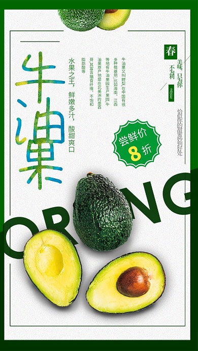 美味水果牛油果海报