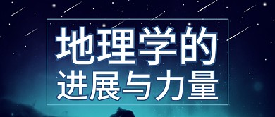 大气地理学教育讲座公众号封面