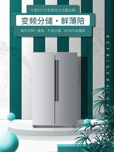 原创3C冰箱产品搭建场景详情页海报