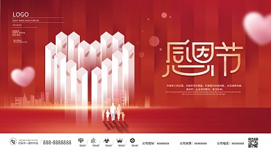 简约房地产感恩节回馈活动背景板展板