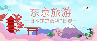 东京旅游公众号首图